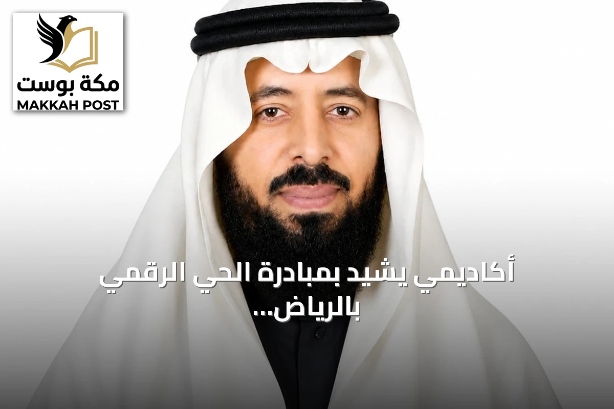 أكاديمي يشيد بمبادرة الحي الرقمي بالرياض كمبادرة رائدة عالمياً تدعم التحول الرقمي الشامل