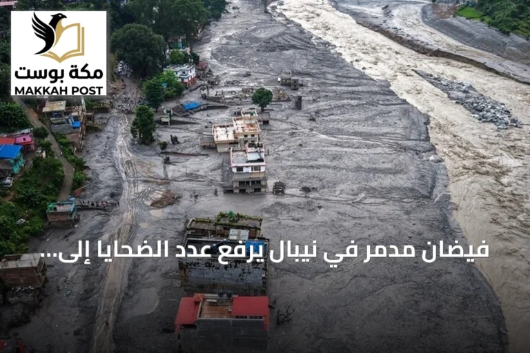 فيضان مدمر في نيبال يرفع عدد الضحايا إلى أكثر من 600 وآلاف المفقودين على الحدود الصينية