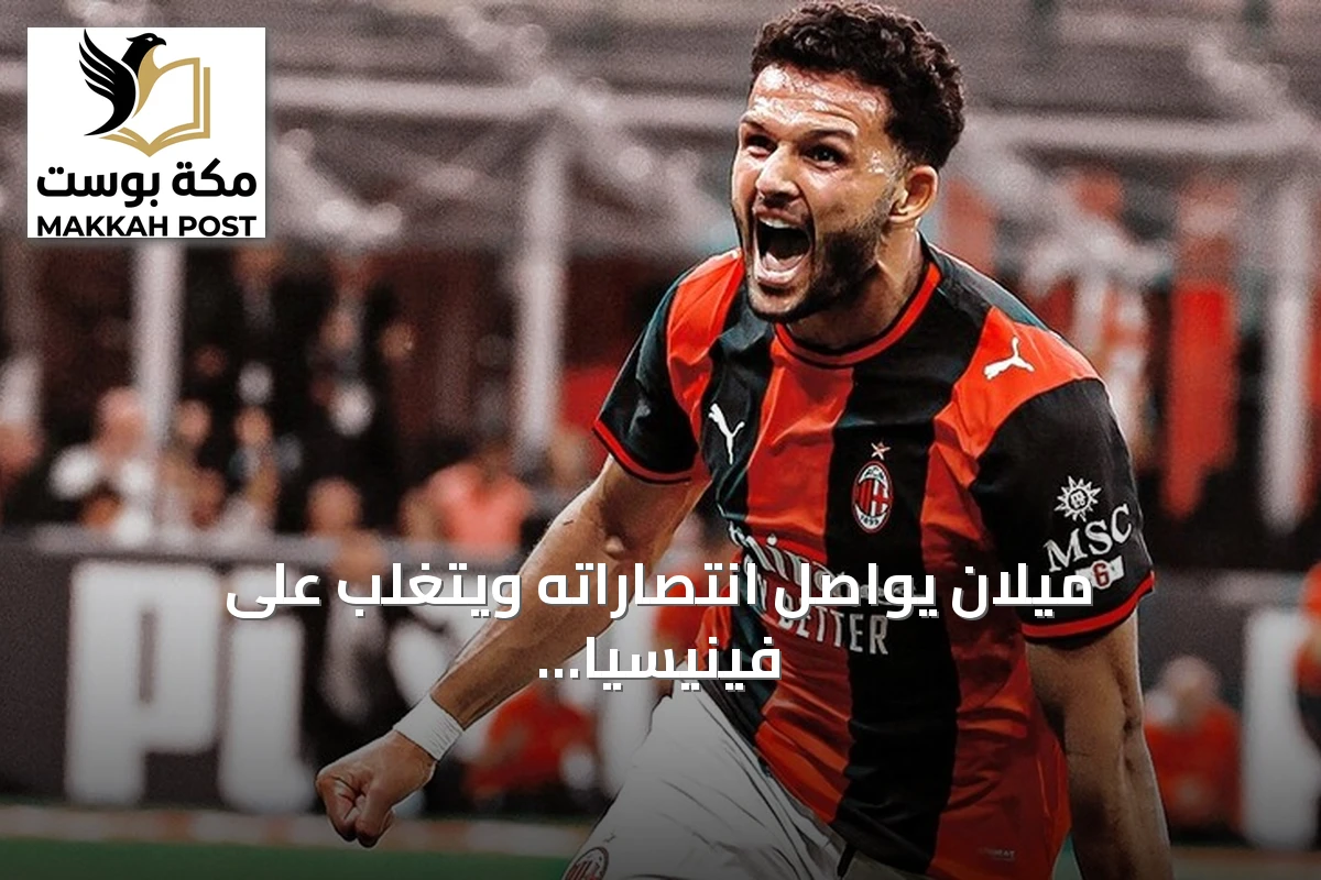 ميلان يواصل انتصاراته ويتغلب على فينيسيا بثنائية clean sheet
