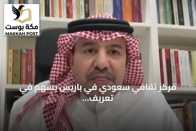 مركز ثقافي سعودي في باريس يسهم في تعريف العالم بالإرث الحضاري للمملكة