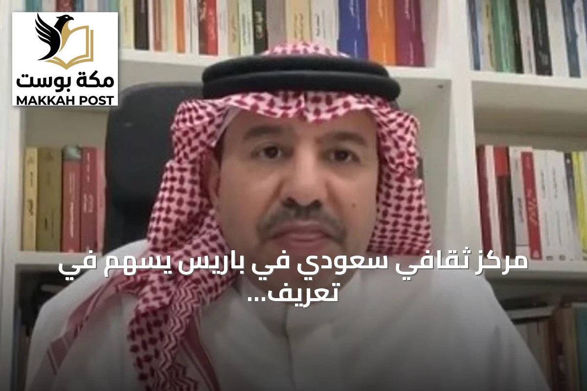 مركز ثقافي سعودي في باريس يسهم في تعريف العالم بالإرث الحضاري للمملكة