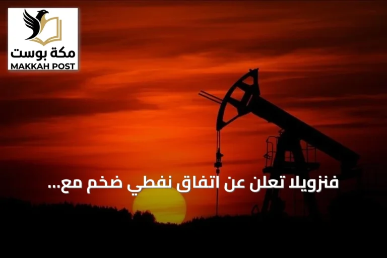 فنزويلا تعلن عن اتفاق نفطي ضخم مع الولايات المتحدة