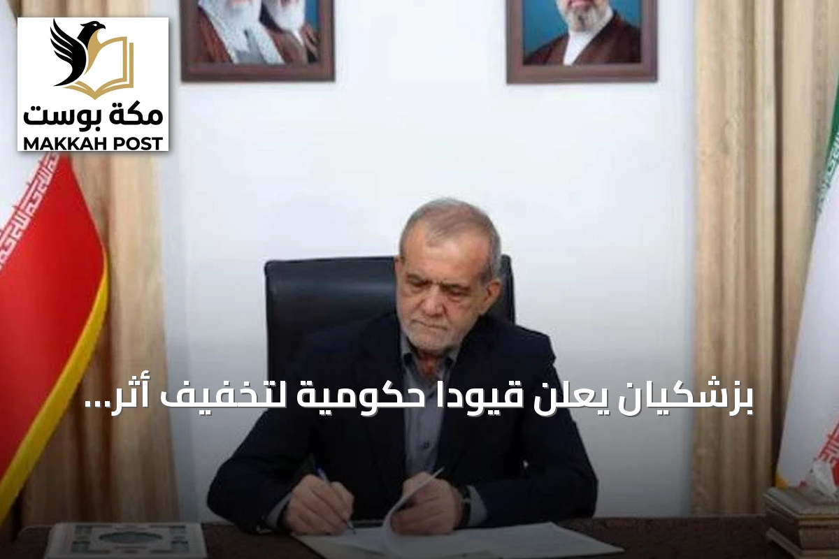 بزشكيان يعلن قيوداً حكومية لتخفيف أثر الحصار والعقوبات على إيران