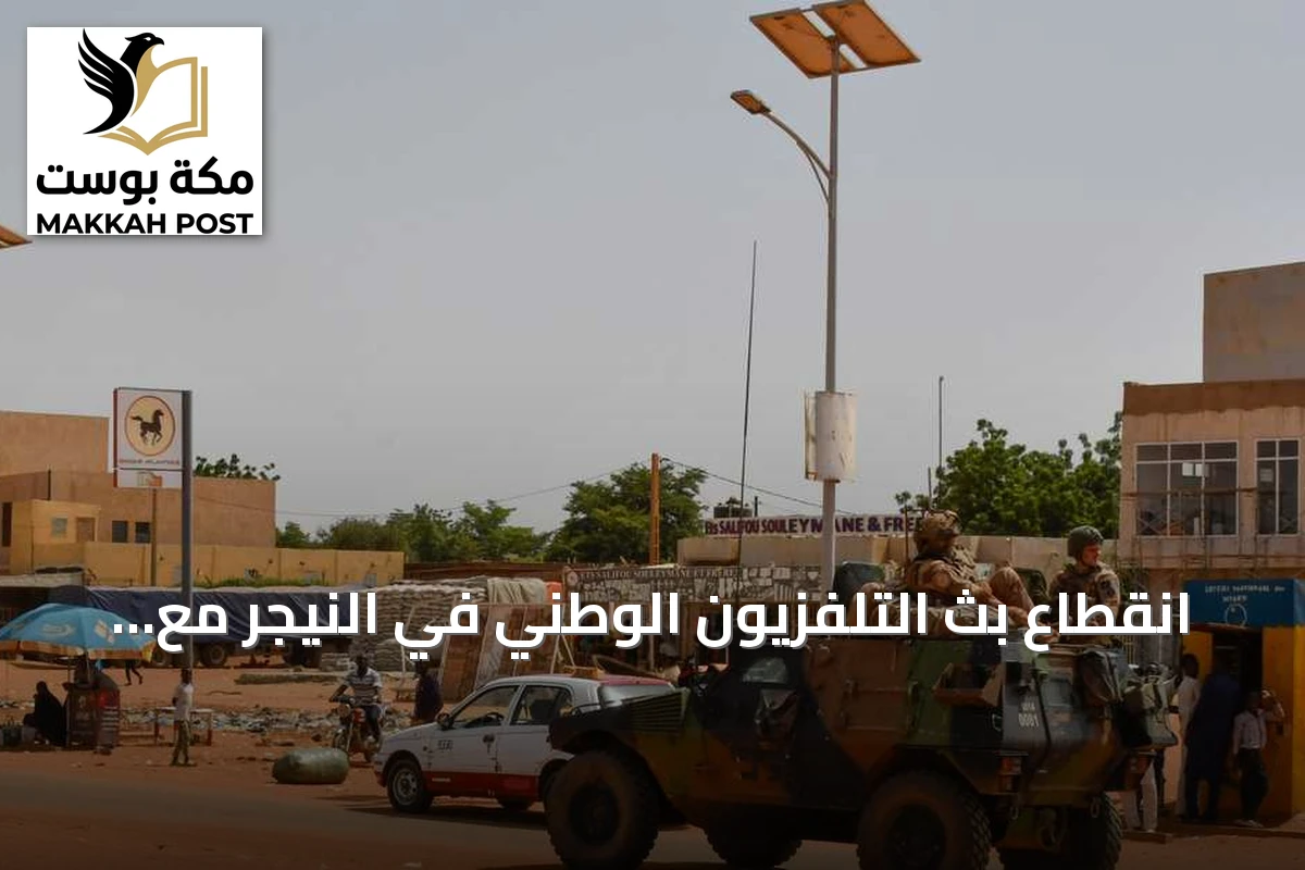 انقطاع بث التلفزيون الوطني في النيجر مع تصاعد الاشتباكات قرب القصر الرئاسي