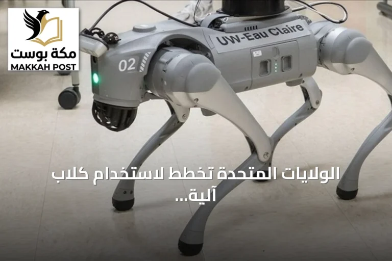 الولايات المتحدة تخطط لاستخدام كلاب آلية في عمليات تفتيش الهجرة