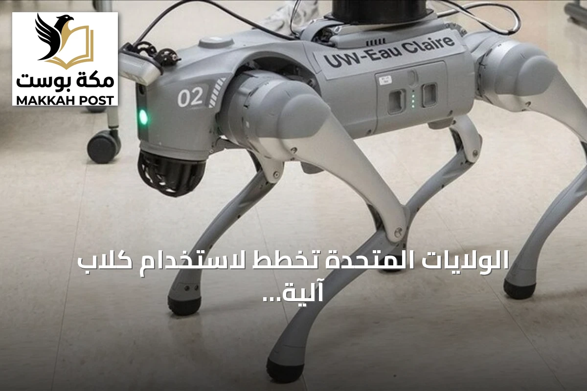 الولايات المتحدة تخطط لاستخدام كلاب آلية في عمليات تفتيش الهجرة