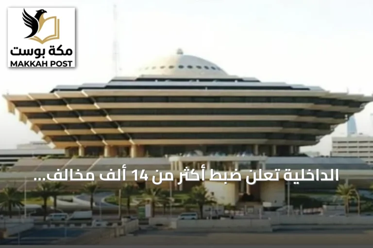 الداخلية تُعلن ضبط أكثر من 14 ألف مخالف لنظامي الإقامة والعمل وأمن الحدود في أسبوع