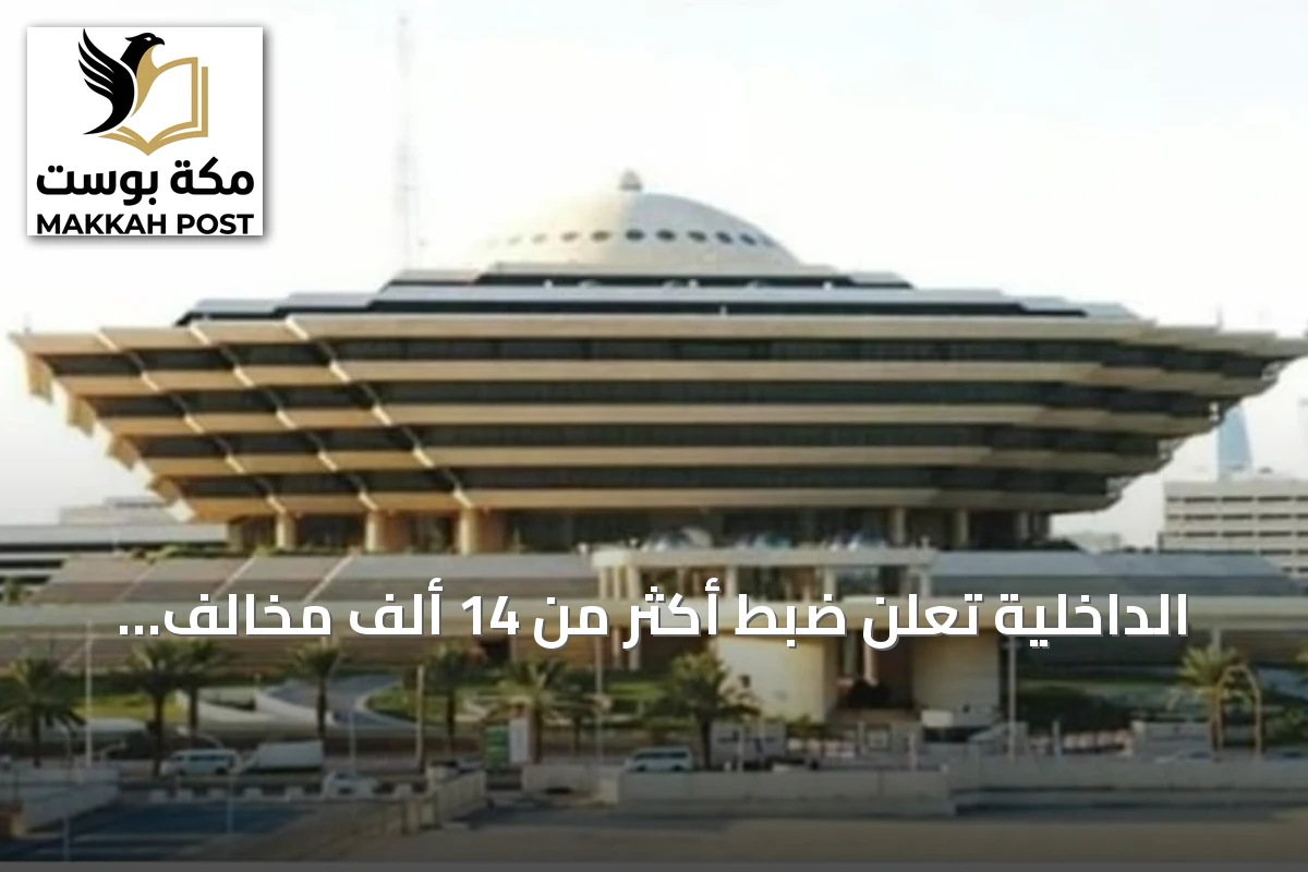 الداخلية تُعلن ضبط أكثر من 14 ألف مخالف لنظامي الإقامة والعمل وأمن الحدود في أسبوع