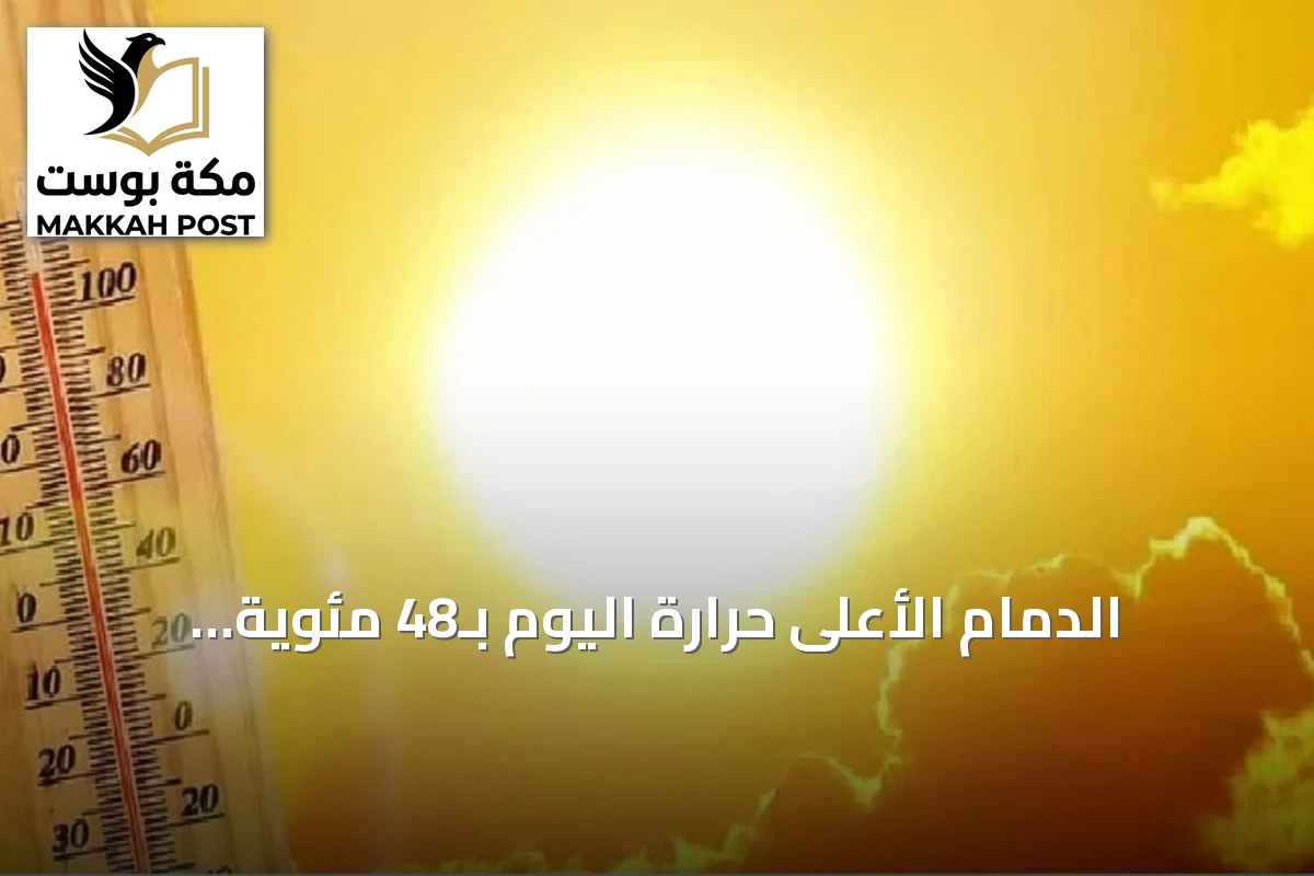 الدمام الأعلى حرارة اليوم بـ48 مئوية وأبها الأدنى بـ18 مئوية