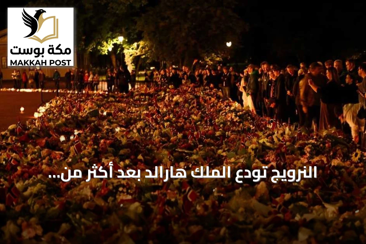 النرويج تودع الملك هارالد بعد أكثر من ثلاثين عاماً على العرش