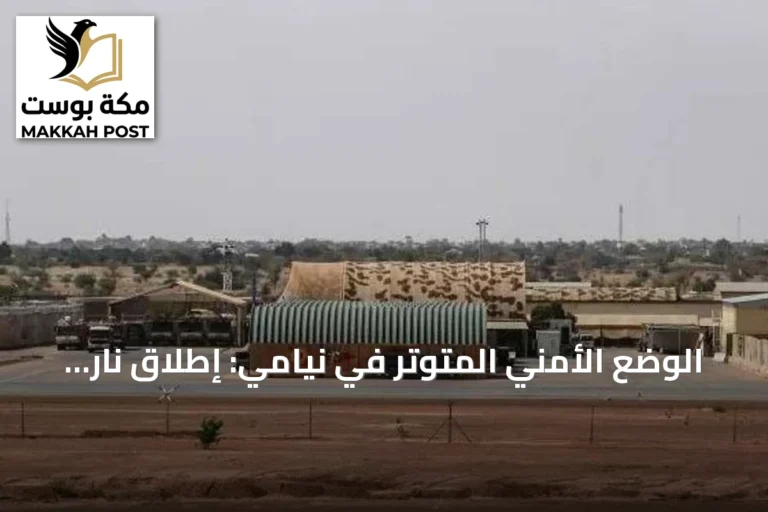 الوضع الأمني المتوتر في نيامي: إطلاق نار حول القصر الرئاسي والمطار