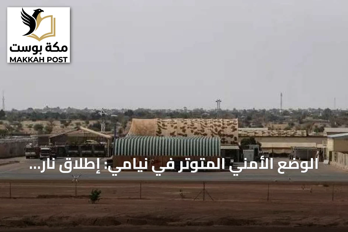 الوضع الأمني المتوتر في نيامي: إطلاق نار حول القصر الرئاسي والمطار