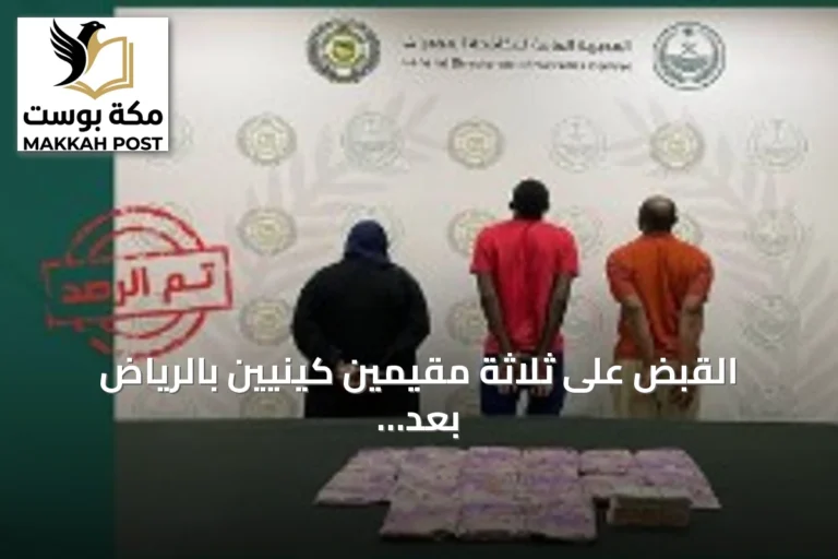 القبض على ثلاثة مقيمين كينيين بالرياض بعد ضبط 17 كيلوجراماً من الحشيش