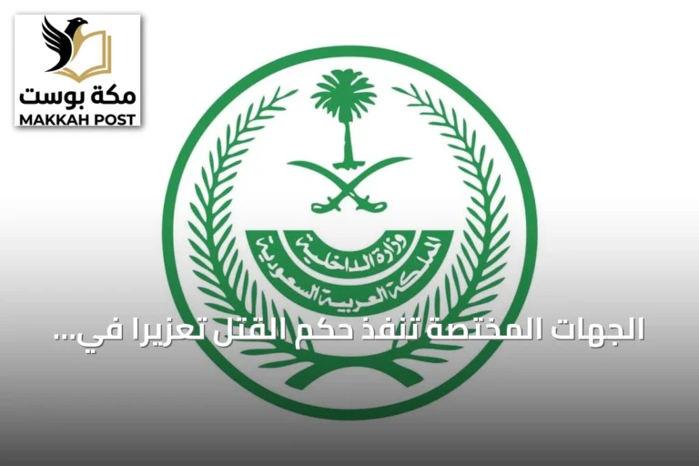 الجهات المختصة تنفذ حكم القتل تعزيراً في مروج مخدرات بالمدينة المنورة