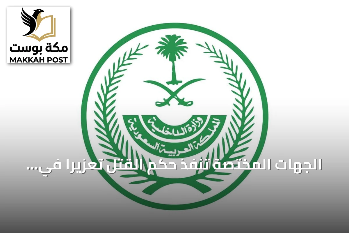 الجهات المختصة تنفذ حكم القتل تعزيراً في مروج مخدرات بالمدينة المنورة