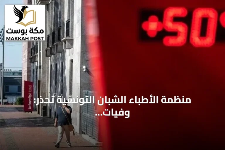 منظمة الأطباء الشبان التونسية تحذر: وفيات غير مسبوقة في المستشفيات بسبب موجة الحر وتطالب بحالة طوارئ صحية