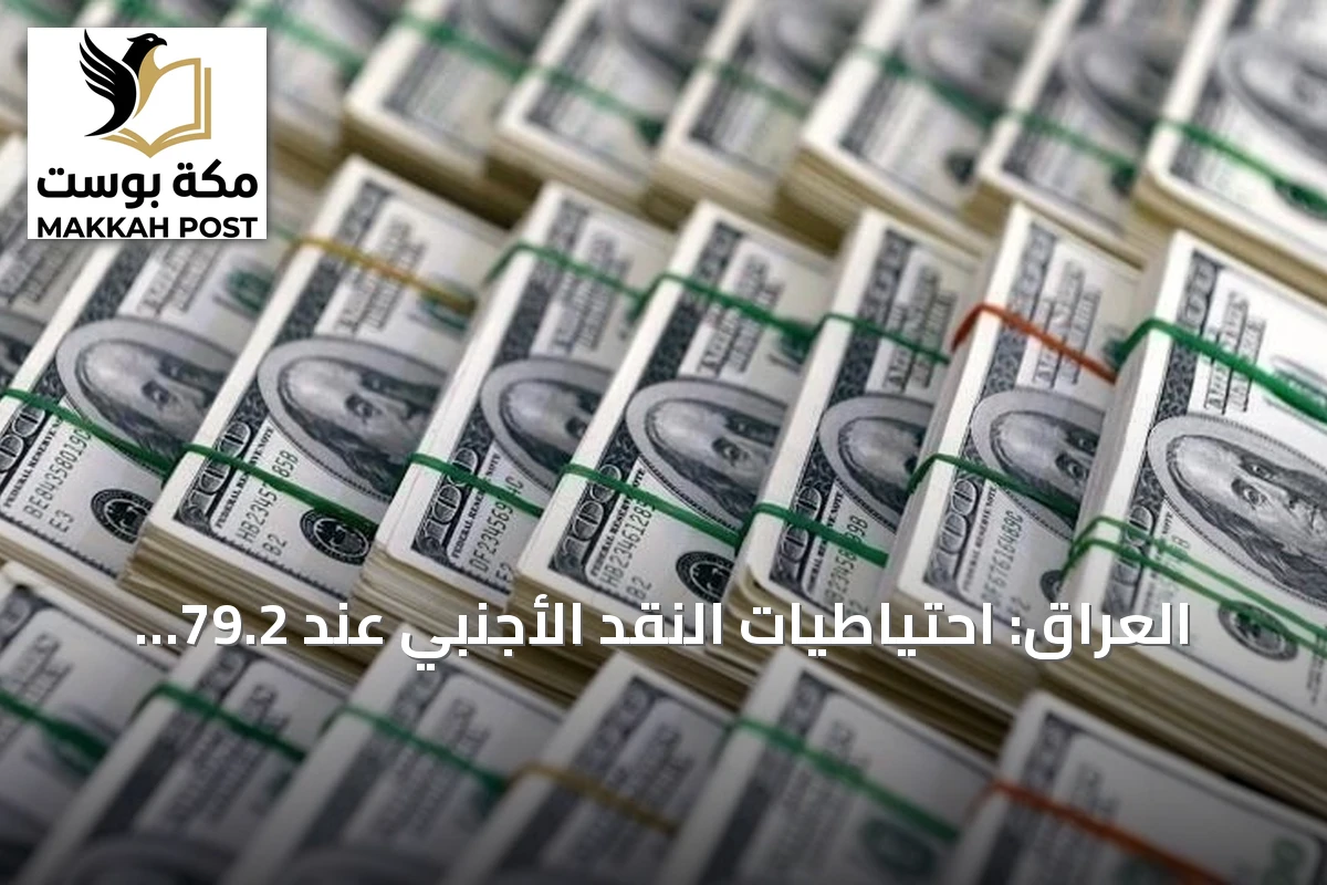 العراق: احتياطيات النقد الأجنبي عند 79.2 مليار دولار ومستوى آمن نسبياً