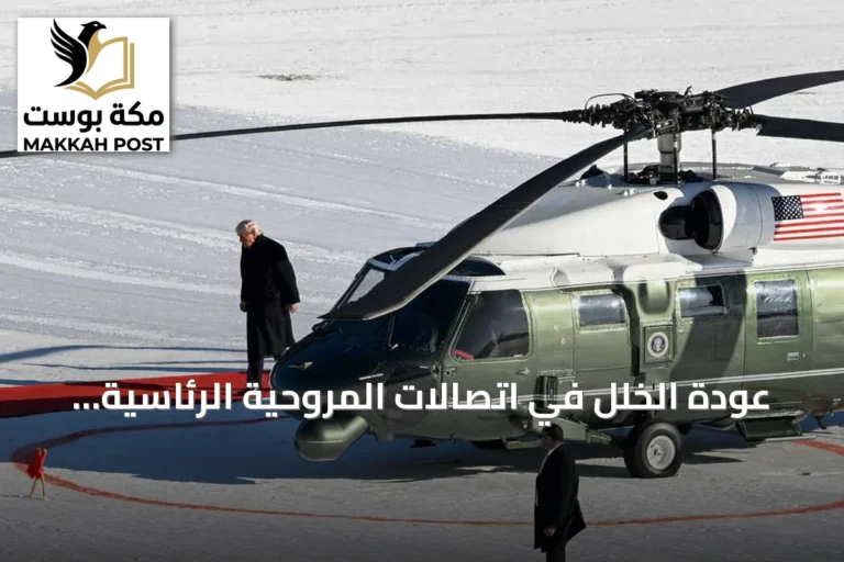 عودة الخلل في اتصالات المروحية الرئاسية أثناء استعداد ترامب للمغادرة