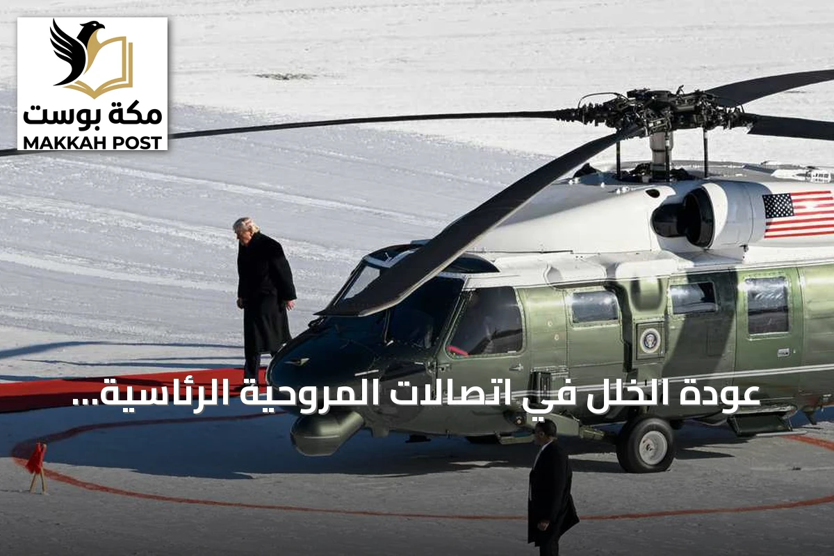 عودة الخلل في اتصالات المروحية الرئاسية أثناء استعداد ترامب للمغادرة