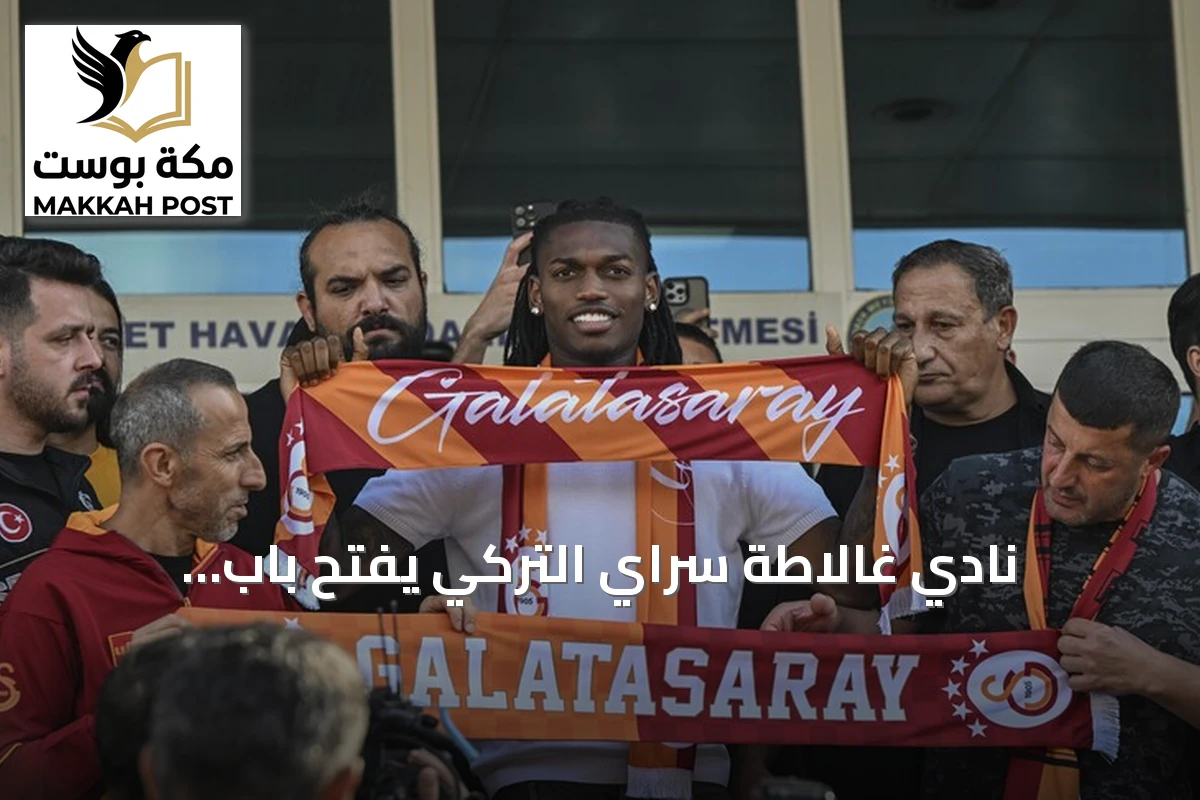 نادي غالاطة سراي التركي يفتح باب المفاوضات مع ميلان لضم رافائيل لياو