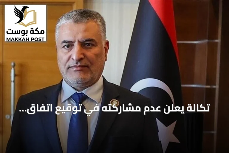 تكالة يعلن عدم مشاركته في توقيع اتفاق لجنة “4+4” ليبيا لغياب الشرعية