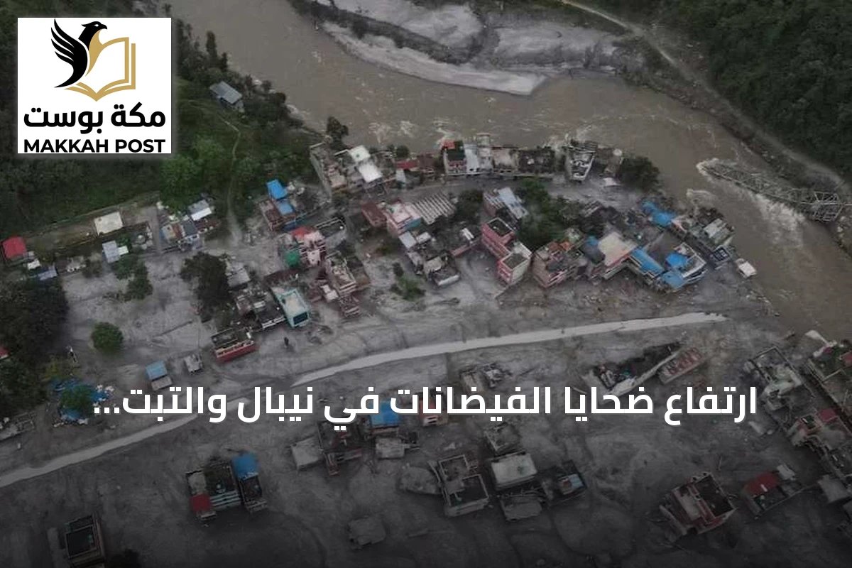 ارتفاع ضحايا الفيضانات في نيبال والتبت الصيني إلى أكثر من 600
