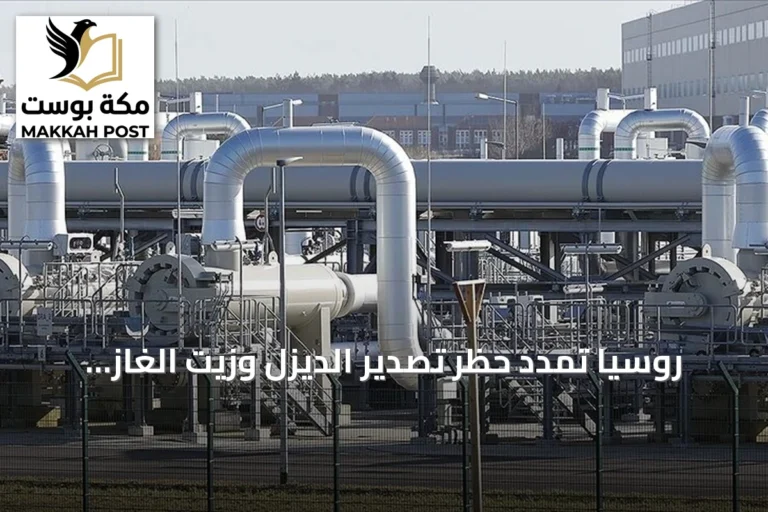 روسيا تمدد حظر تصدير الديزل وزيت الغاز ووقود السفن حتى نهاية سبتمبر