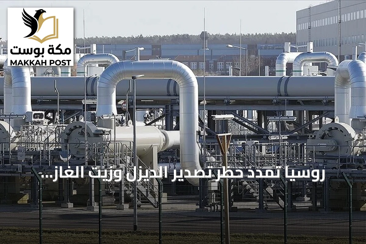 روسيا تمدد حظر تصدير الديزل وزيت الغاز ووقود السفن حتى نهاية سبتمبر