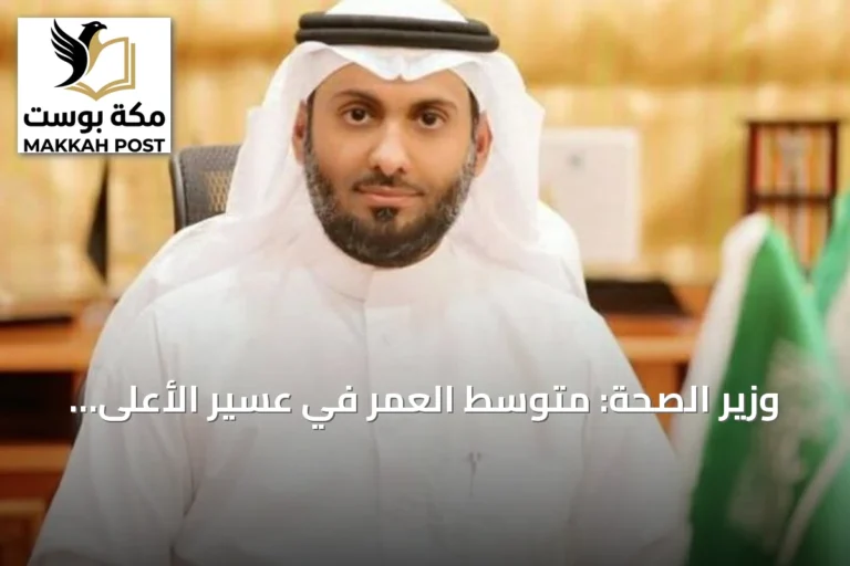 وزير الصحة: متوسط العمر في عسير الأعلى بالمملكة بفضل المشاريع النوعية