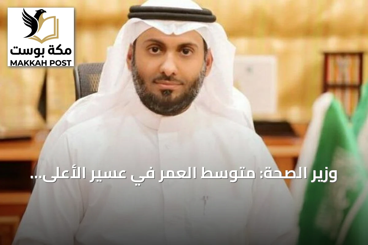 وزير الصحة: متوسط العمر في عسير الأعلى بالمملكة بفضل المشاريع النوعية
