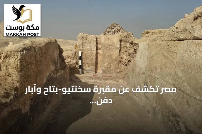 مصر تكشف عن مقبرة سخنتيو-بتاح وآبار دفن غنية بالآثار في سقارة