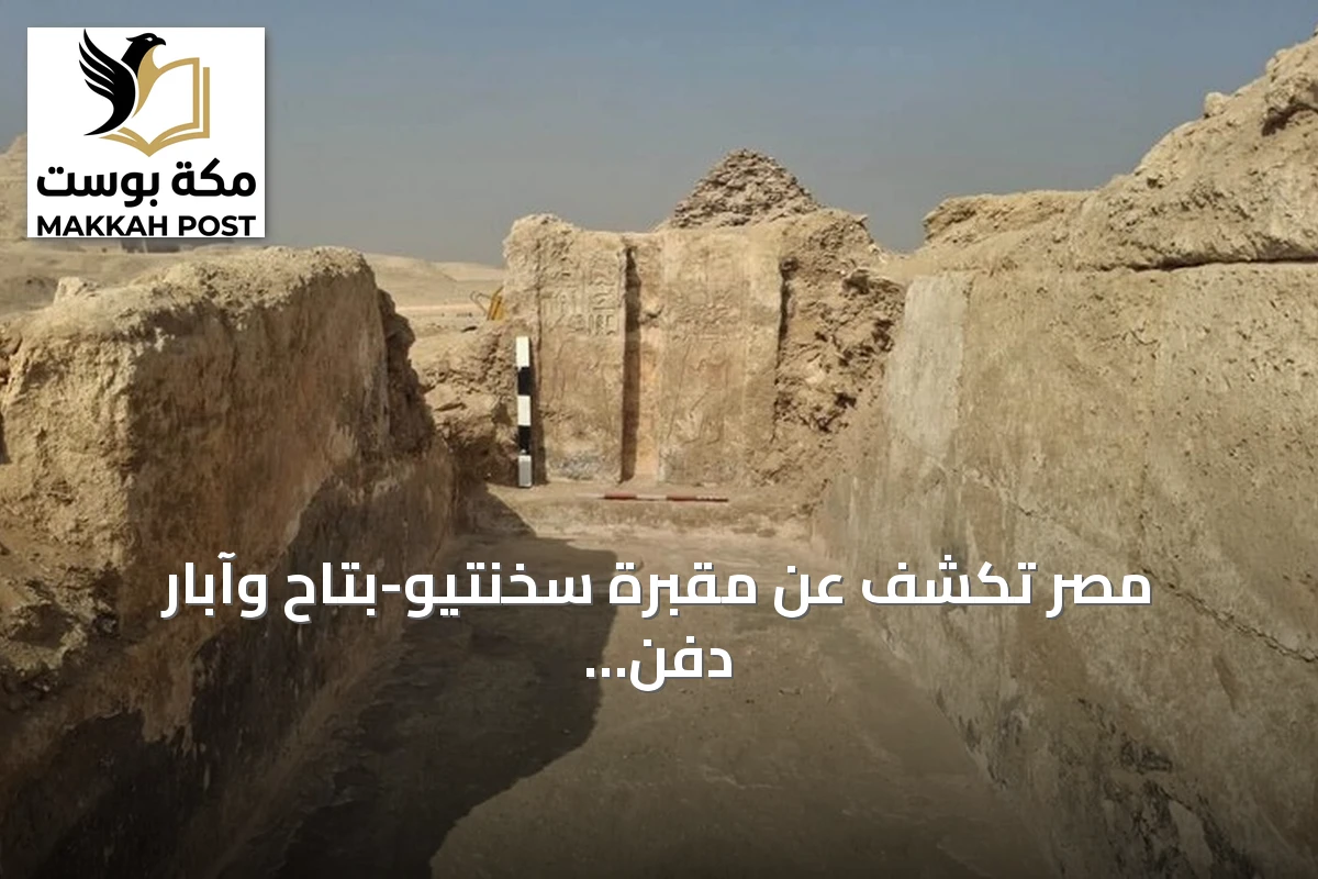 مصر تكشف عن مقبرة سخنتيو-بتاح وآبار دفن غنية بالآثار في سقارة