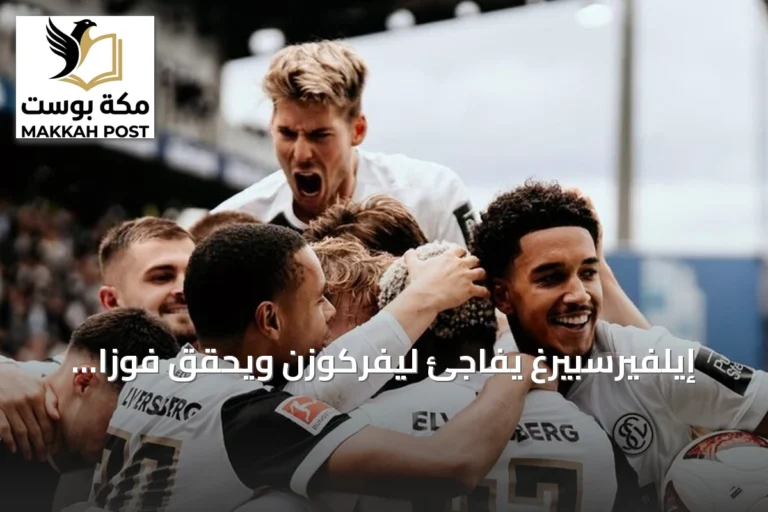 إيلفيرسبيرغ يفاجئ ليفركوزن ويحقق فوزاً 3-2 في افتتاح البوندسليغا