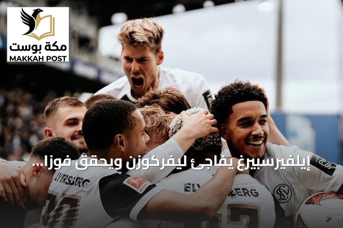إيلفيرسبيرغ يفاجئ ليفركوزن ويحقق فوزاً 3-2 في افتتاح البوندسليغا