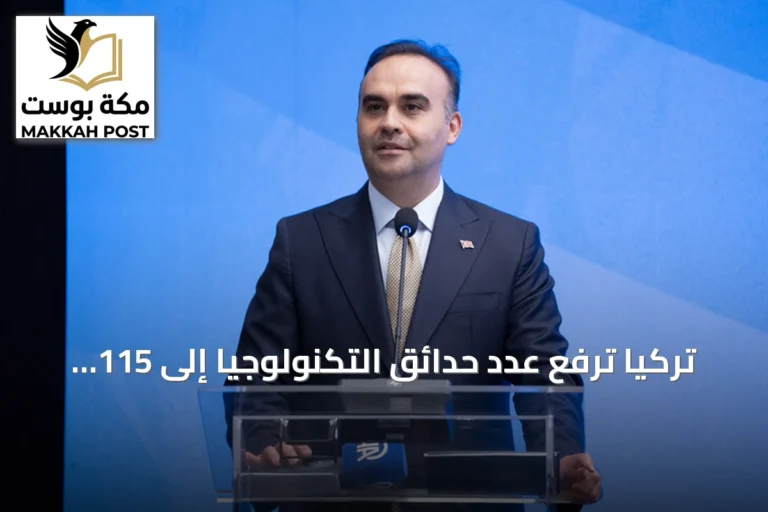 تركيا ترفع عدد حدائق التكنولوجيا إلى 115 بعد إنشاء منطقة للتطوير بجامعة الدفاع الوطني