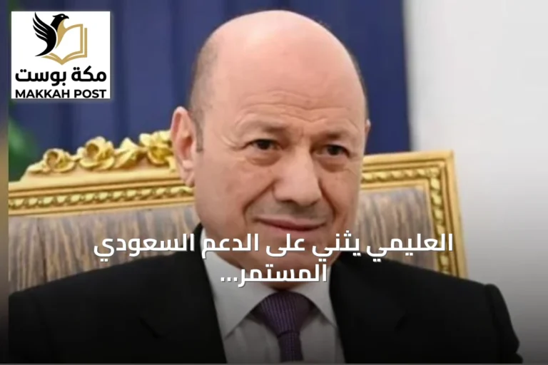 العليمي يثني على الدعم السعودي المستمر لبرنامج الإصلاحات الحكومية