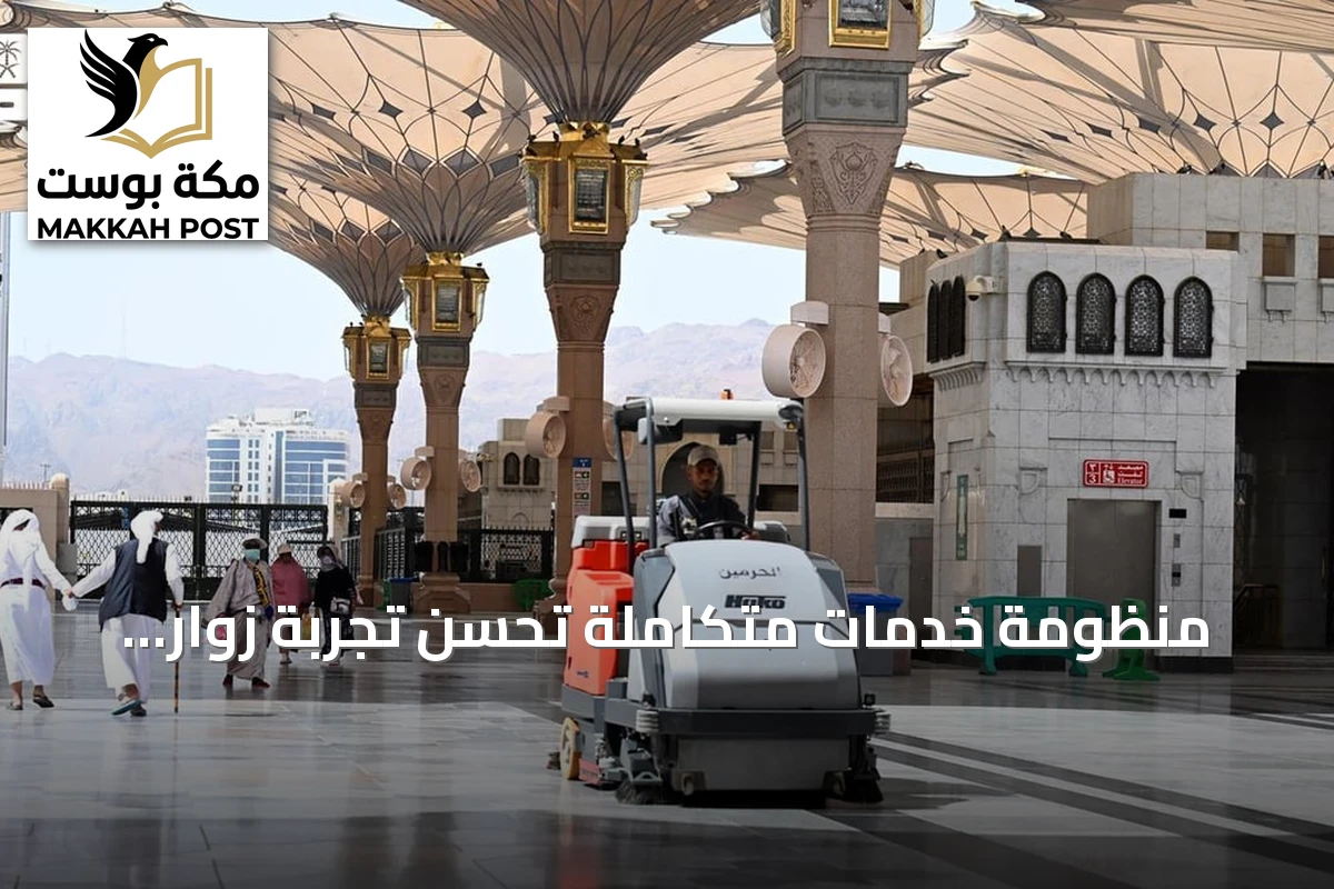 منظومة خدمات متكاملة تُحسّن تجربة زوار المسجد النبوي