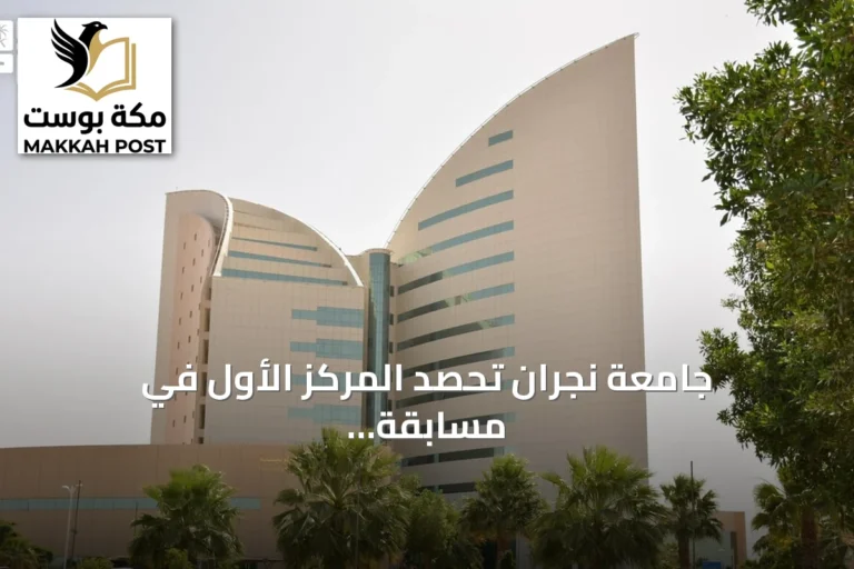 جامعة نجران تحصد المركز الأول في مسابقة أبحاث الطلاب الدولية 2025 بفضل مشروع مسجد أخضر