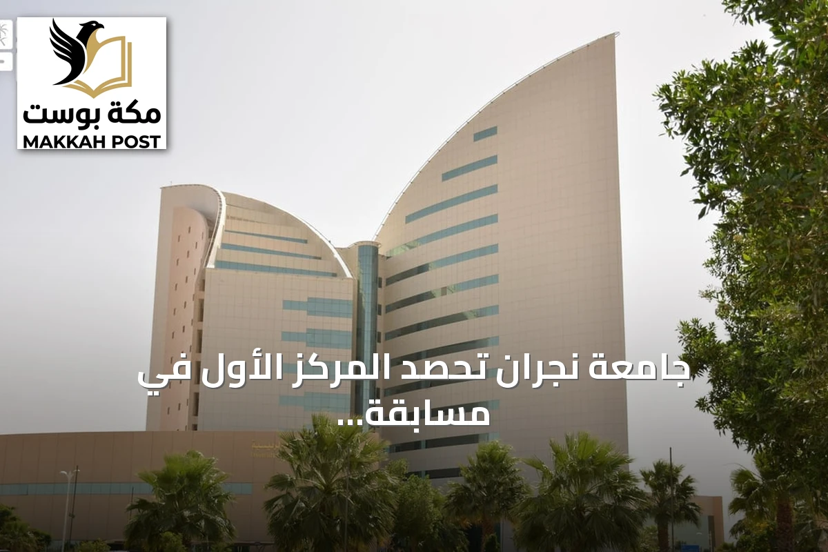 جامعة نجران تحصد المركز الأول في مسابقة أبحاث الطلاب الدولية 2025 بفضل مشروع مسجد أخضر