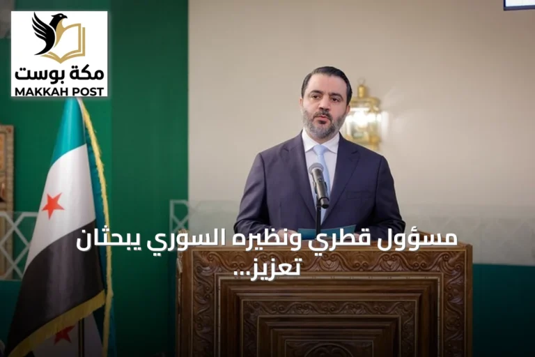 مسؤول قطري ونظيره السوري يبحثان تعزيز العلاقات المشتركة والمستجدات في المنطقة