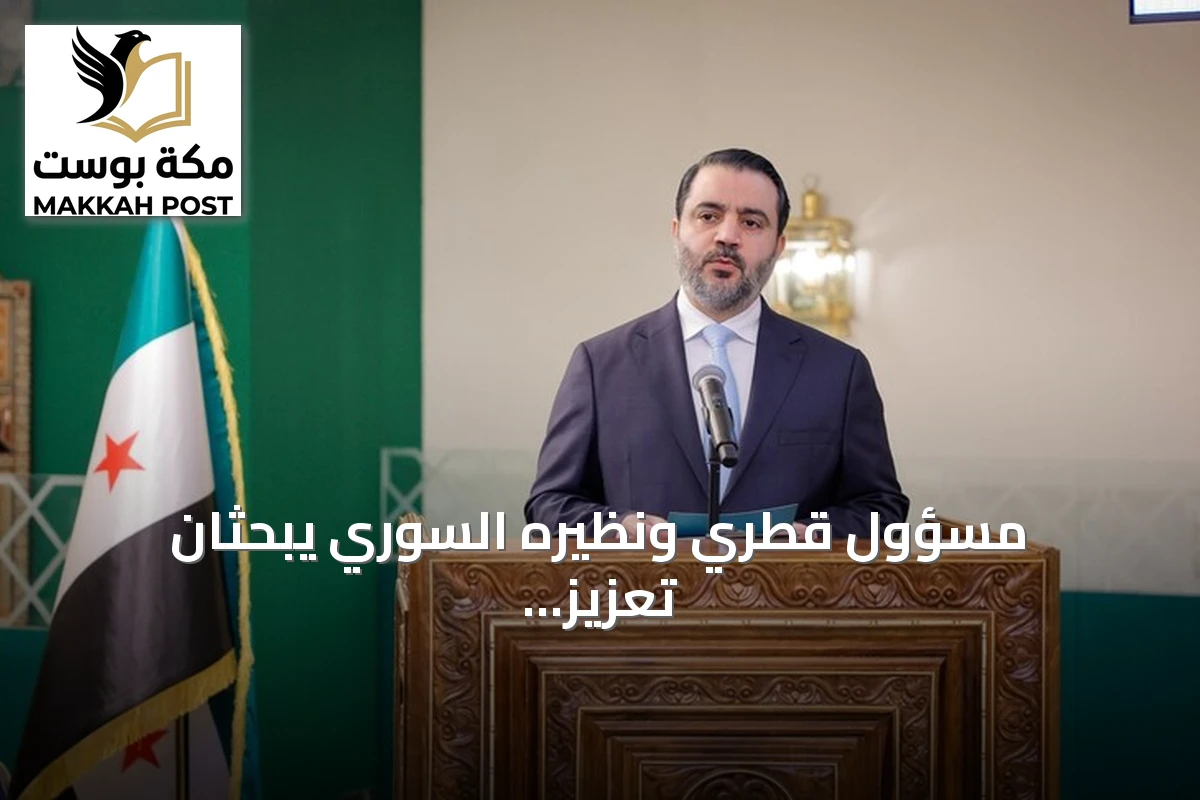 مسؤول قطري ونظيره السوري يبحثان تعزيز العلاقات المشتركة والمستجدات في المنطقة