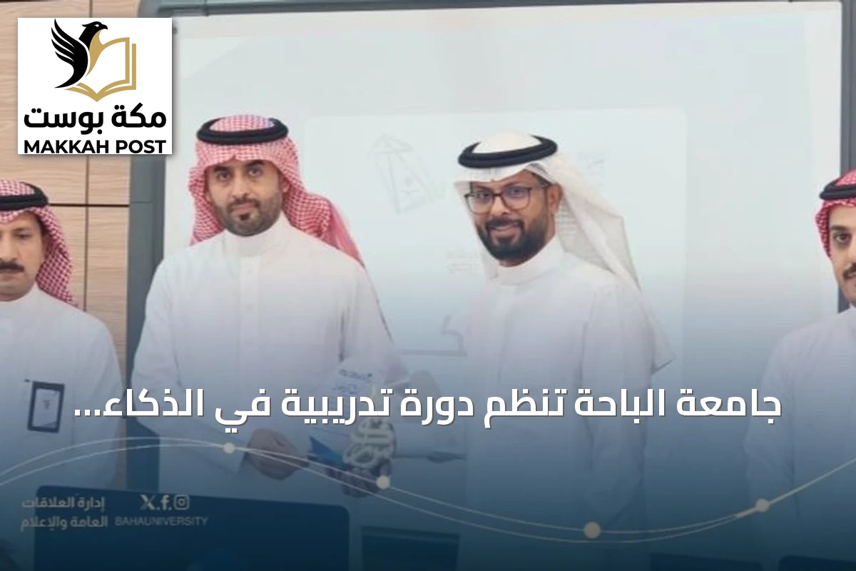 جامعة الباحة تنظم دورة تدريبية في الذكاء الاصطناعي التوليدي لتعزيز جاهزية الخريجات لسوق العمل
