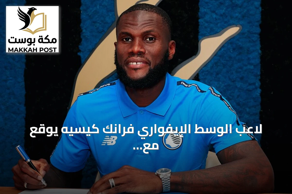 لاعب الوسط الإيفواري فرانك كيسيه يوقع مع أتالانتا قادمًا من الأهلي السعودي
