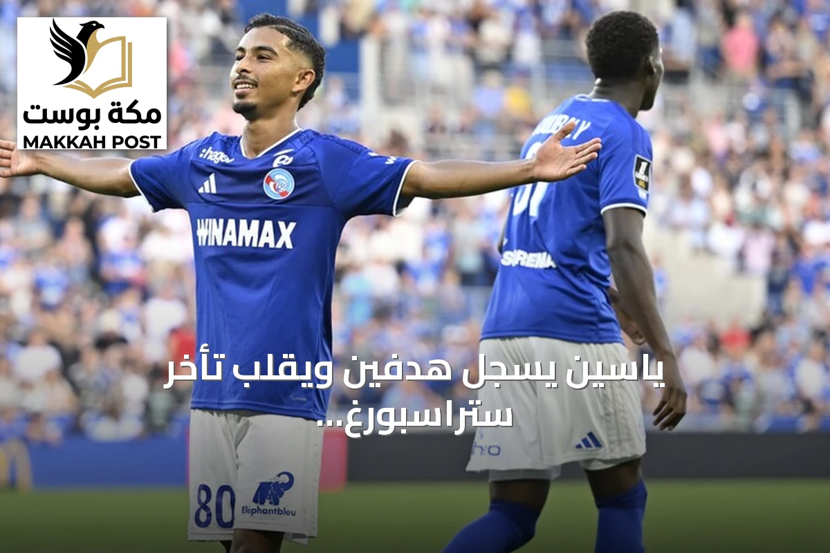 ياسين يسجل هدفين ويقلب تأخر ستراسبورغ أمام لانس إلى فوز 2-1