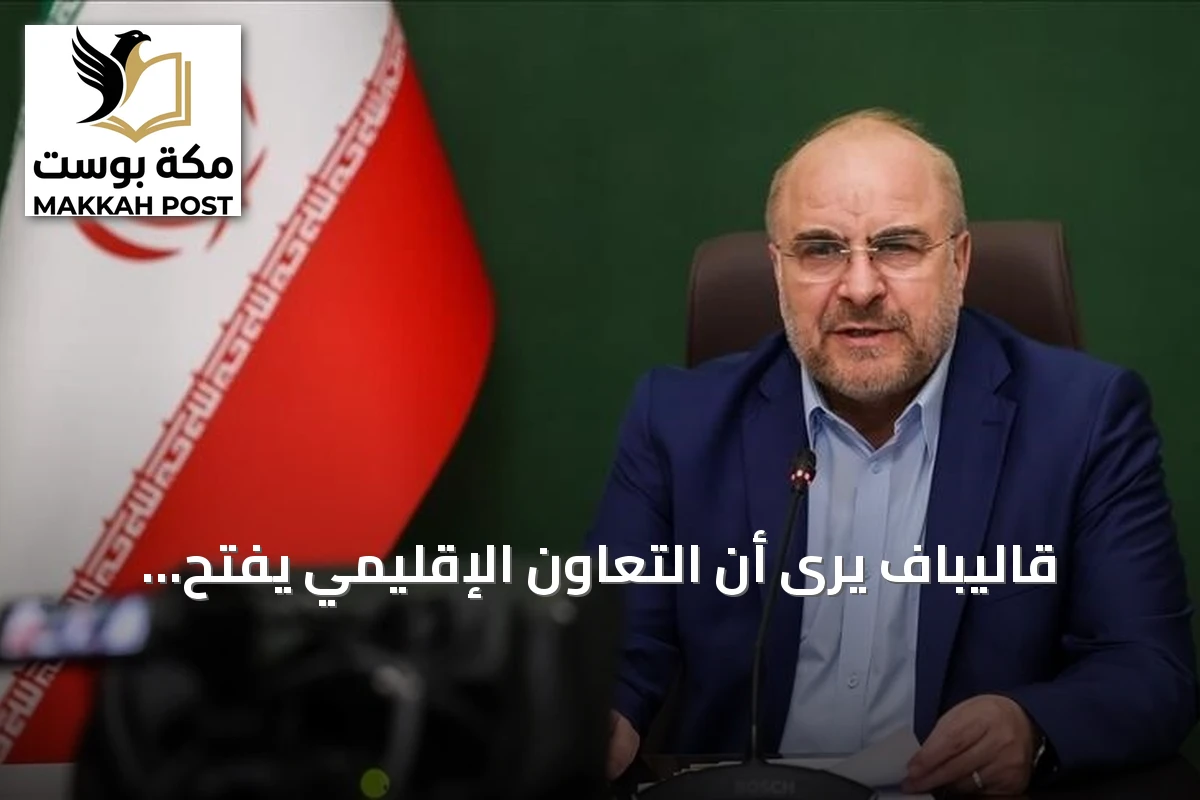 قاليباف يرى أن التعاون الإقليمي يفتح أبواب عهد جديد للأمن في المنطقة
