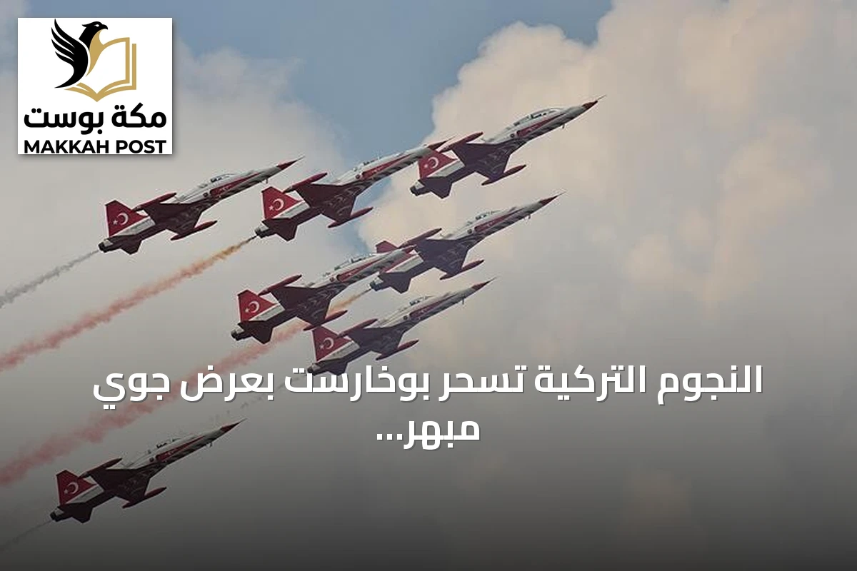 النجوم التركية تسحر بوخارست بعرض جوي مبهر ضمن معرض الطيران الدولي