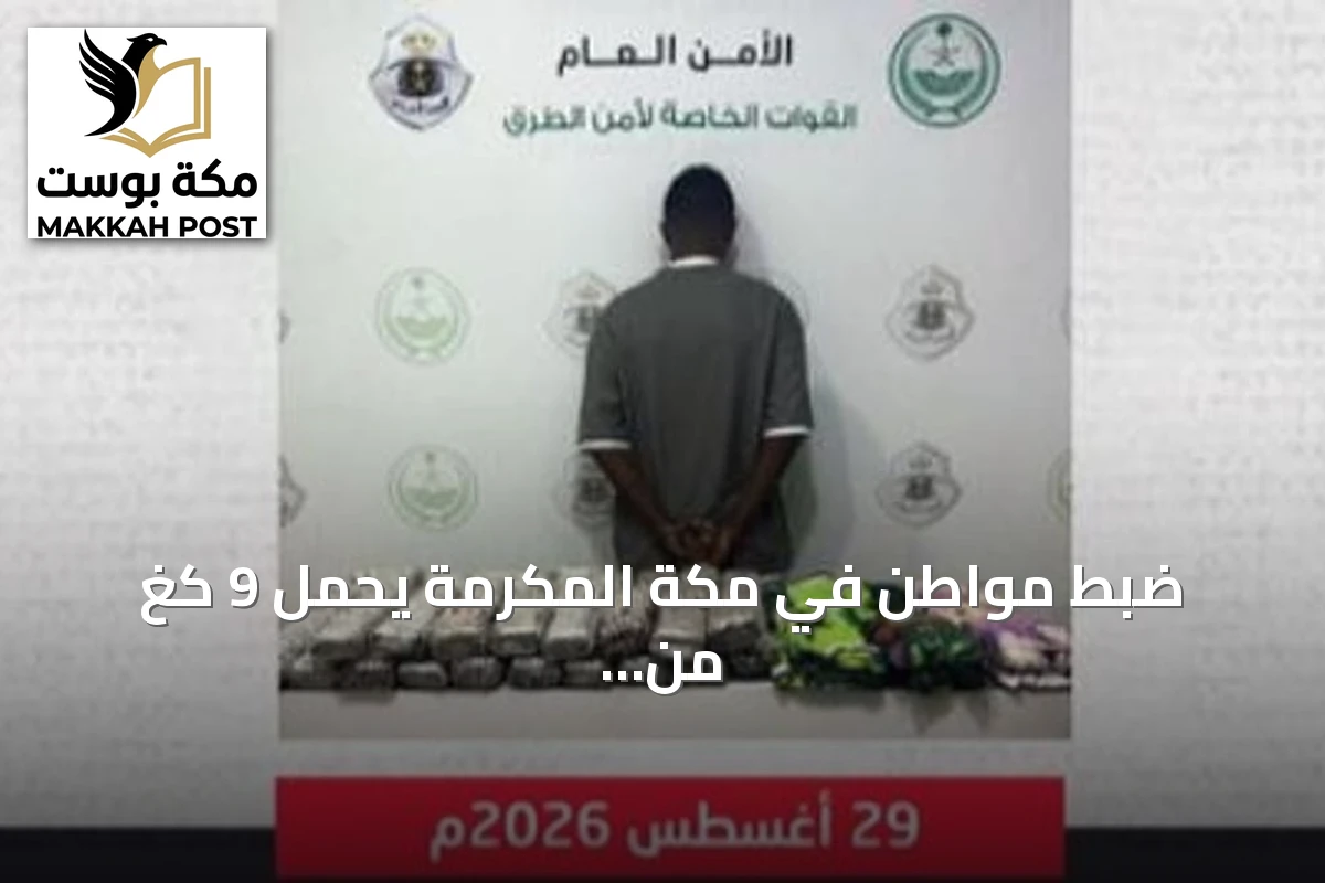 ضبط مواطن في مكة المكرمة يحمل 9 كغ من الحشيش وآلاف الأقراص المخدرة داخل سيارته