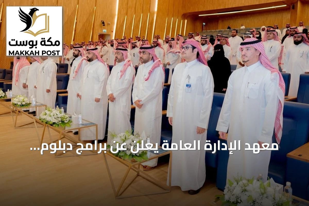 معهد الإدارة العامة يعلن عن برامج دبلوم عالي في تخصصات نوعية