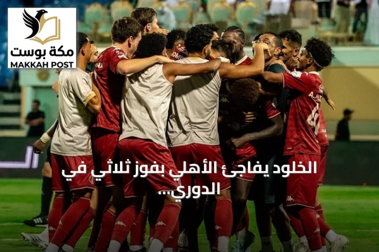 الخلود يفاجئ الأهلي بفوز ثلاثي في الدوري السعودي