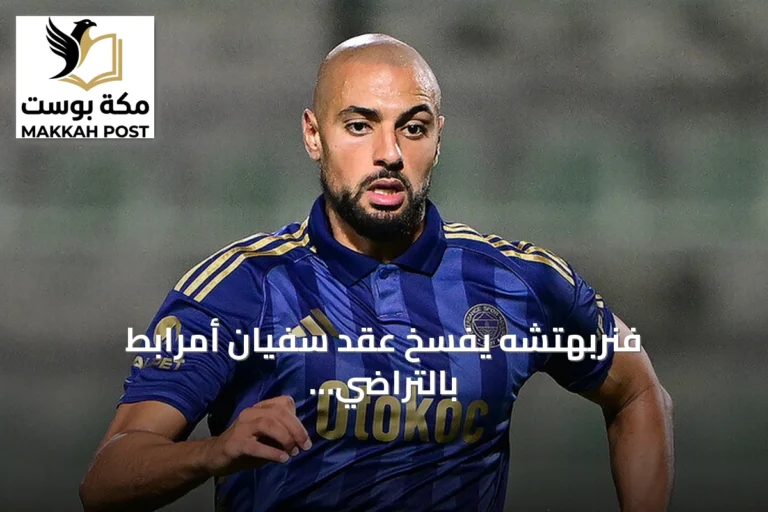 فنربهتشه يفسخ عقد سفيان أمرابط بالتراضي بعد موسمين